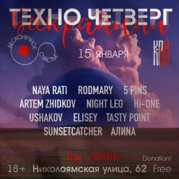 Техно четверг в баре Край