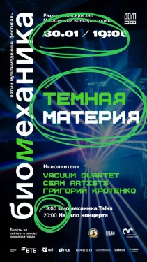 Биомеханика Темная материя