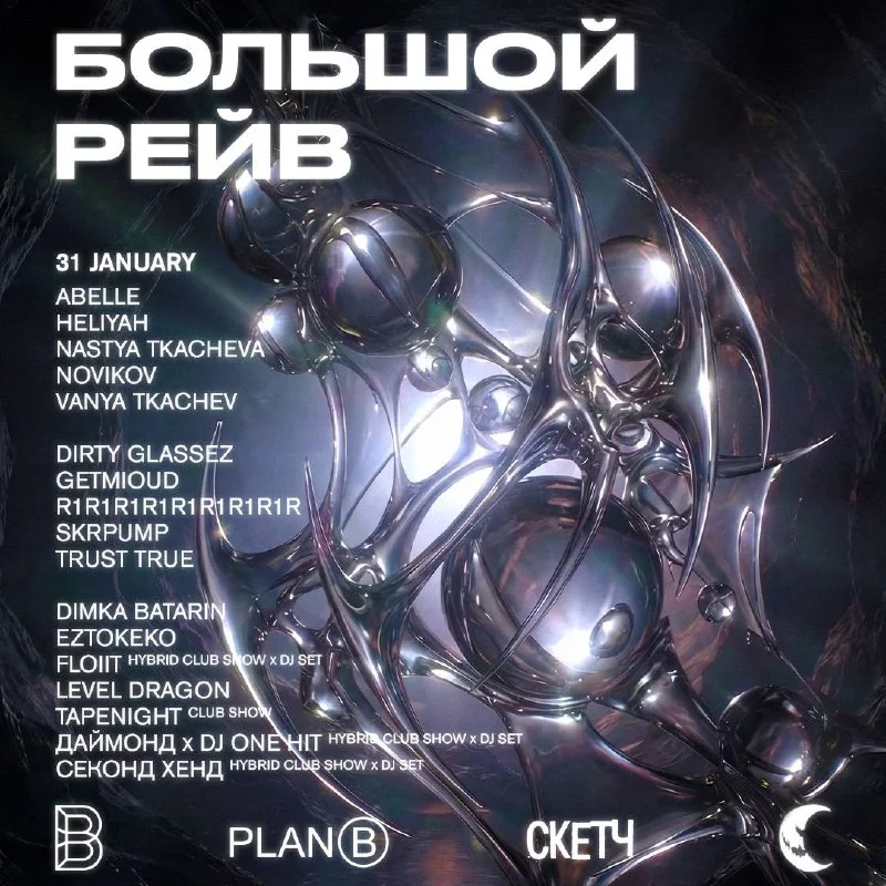 Большой Рейв 