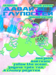 давай без глупостей: зимний шугейз  poster