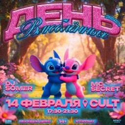 ДЕНЬ ВЛЮБЛЕННЫХ