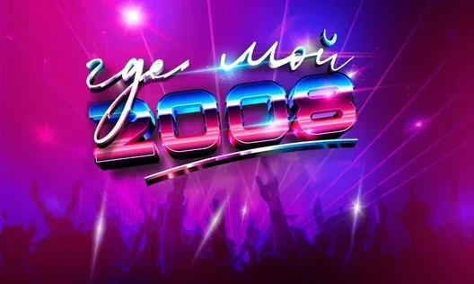 ГДЕ МОЙ 2008?