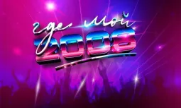 ГДЕ МОЙ 2008? poster