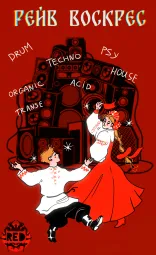 РЕЙВ ВОСКРЕС 