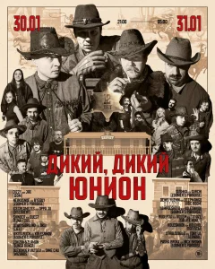 ДИКИЙ, ДИКИЙ ЮНИОН poster