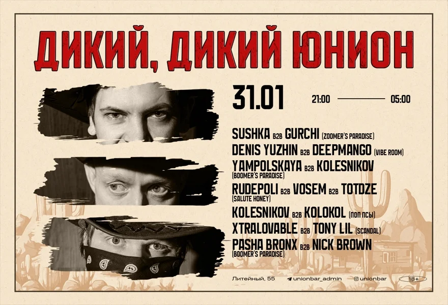 ДИКИЙ, ДИКИЙ ЮНИОН