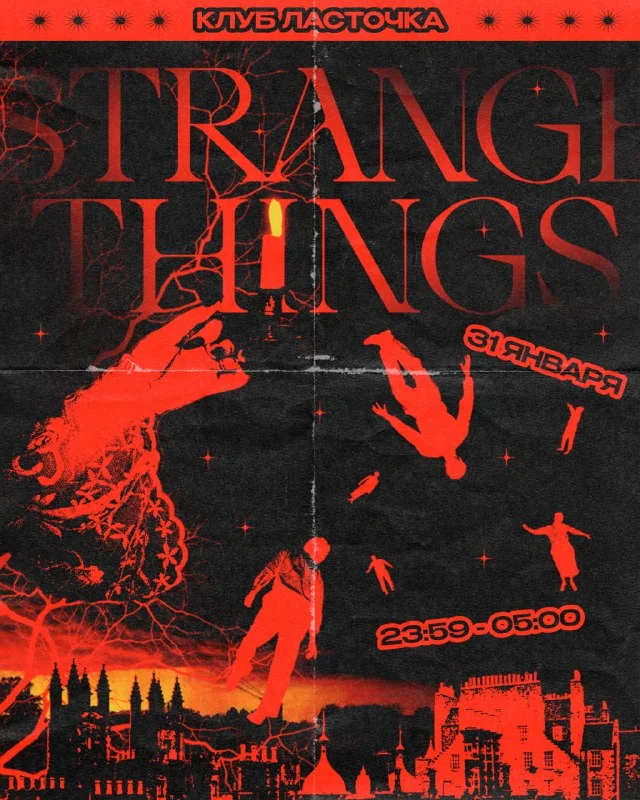 VERY STRANGE THINGS