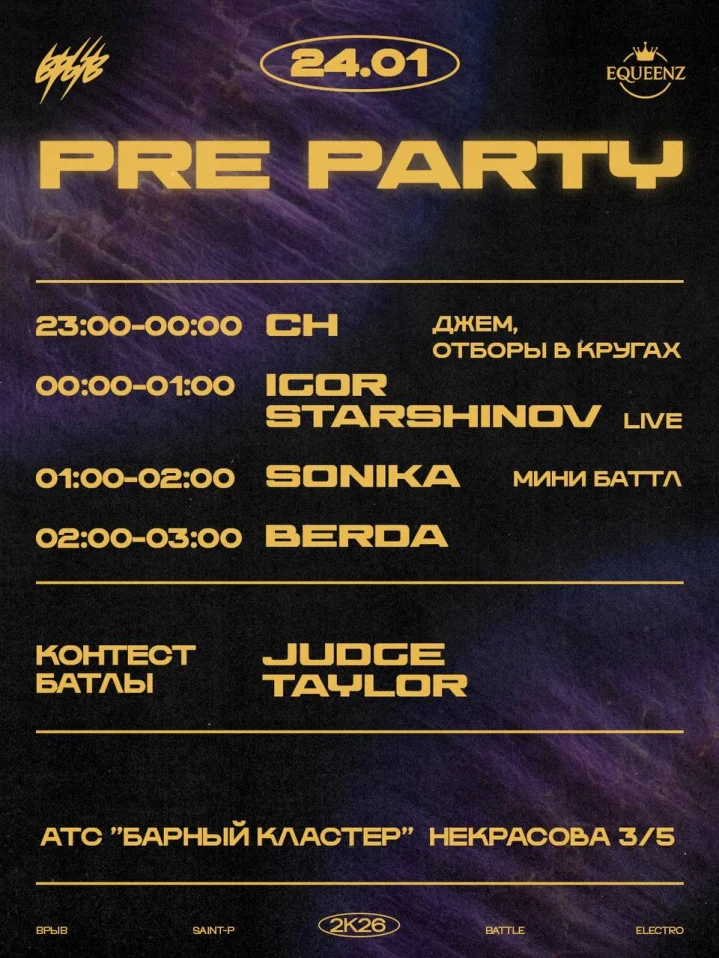 ВРЫВ PRE PARTY