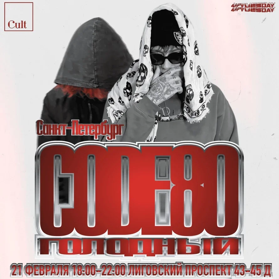 CODE80&голодный