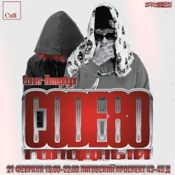 CODE80&голодный poster