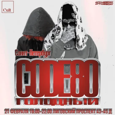 CODE80&голодный