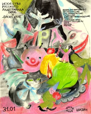 ИСКУССТВО РУССКОГО АНДЕГРАУНДА 