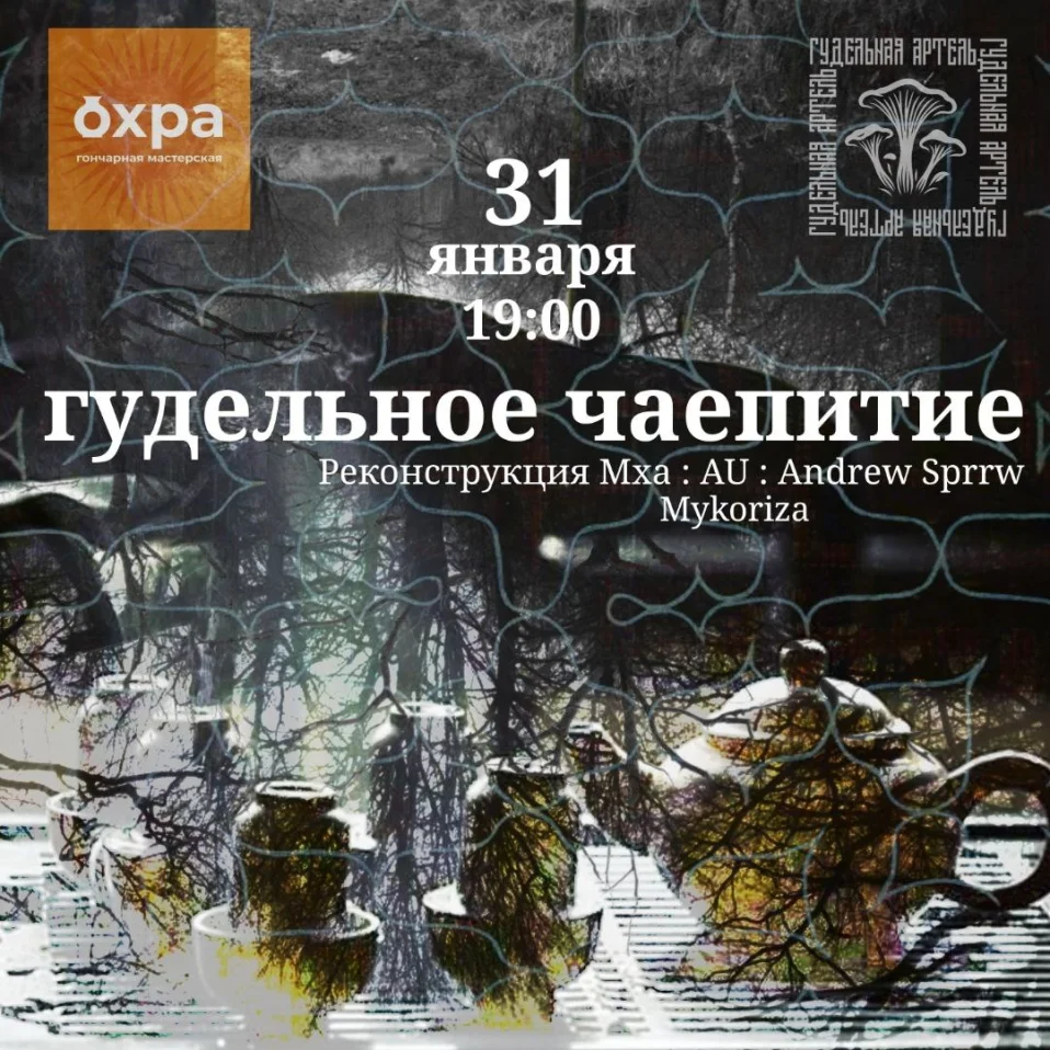 Гудельное чаепитие 