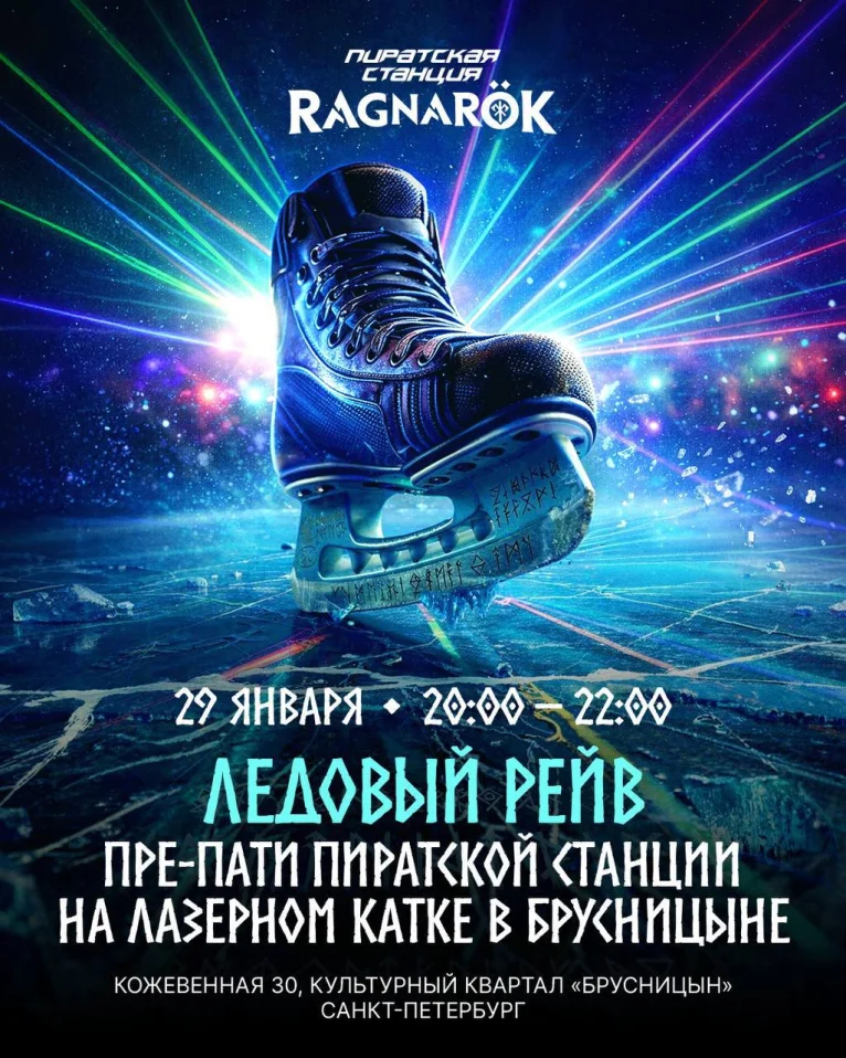 Пре-пати Пиратской Станции на катке