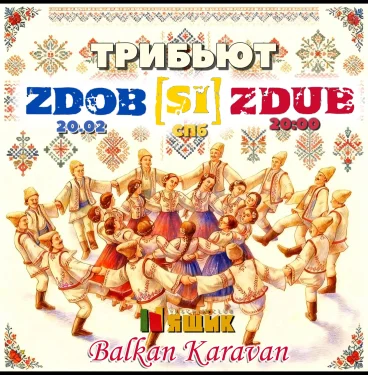 Трибьют Zdob si Zdub