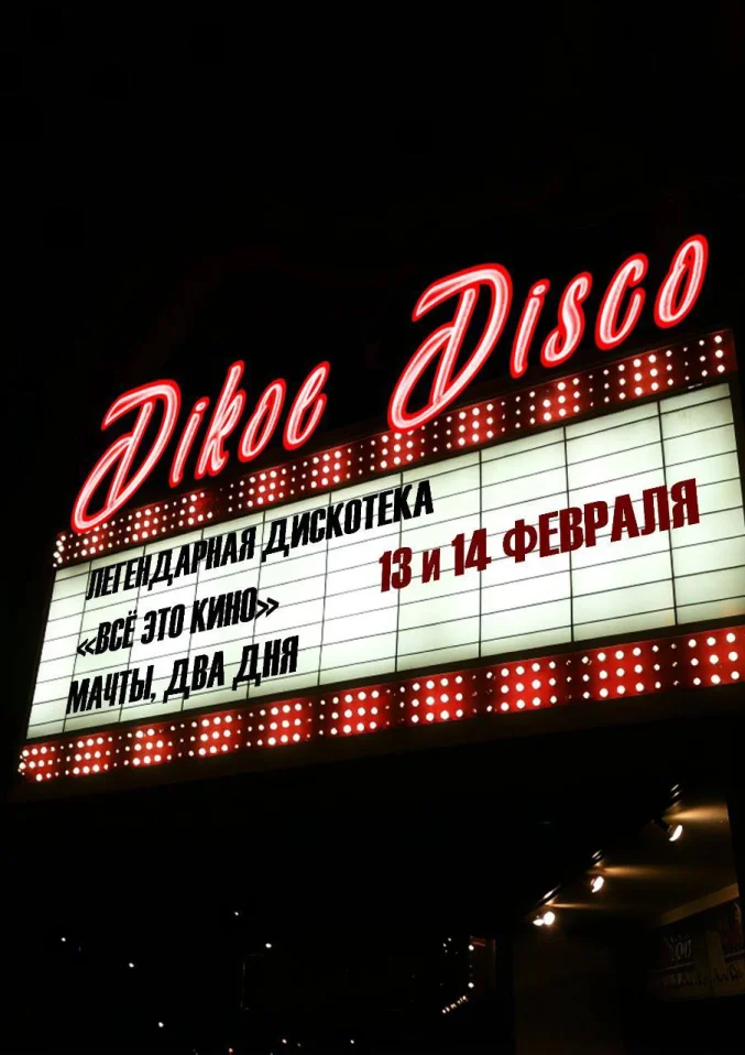 Дикое Диско: день влюбленных