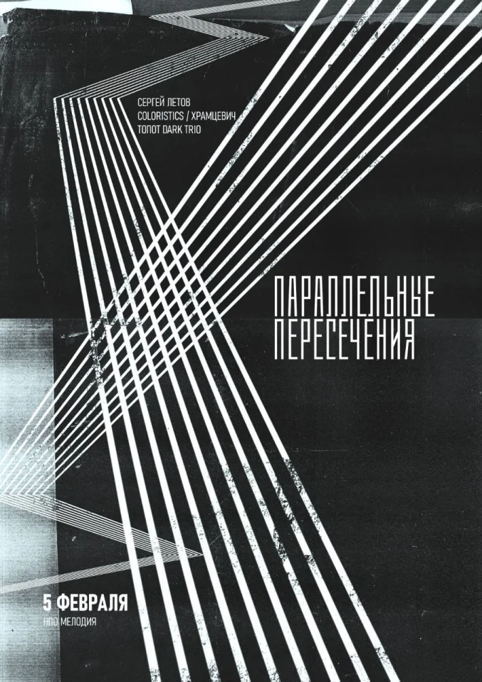 Параллельные пересечения 