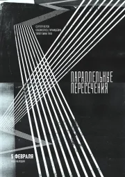 Параллельные пересечения  poster