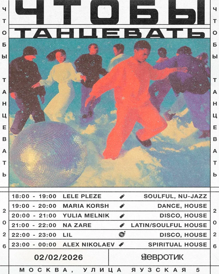 ЧТОБЫ ТАНЦЕВАТЬ 