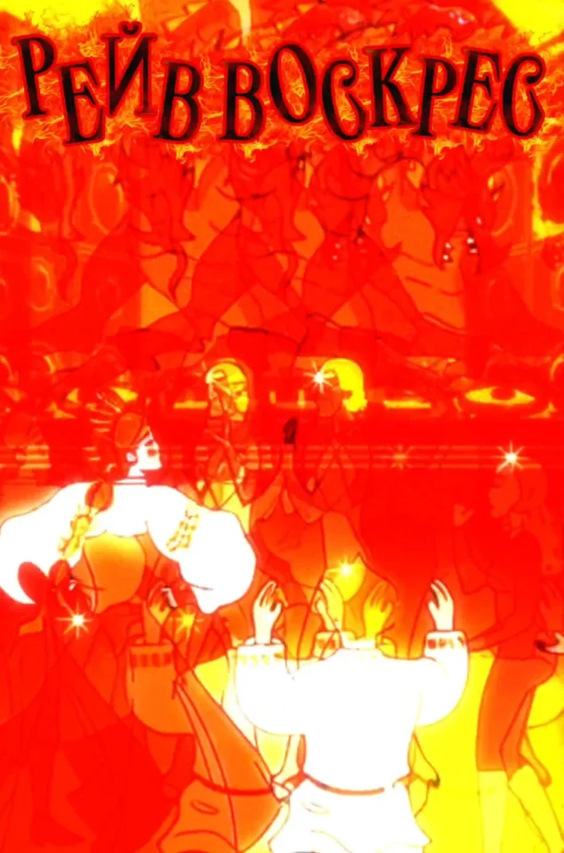 РЕЙВ ВОСКРЕС