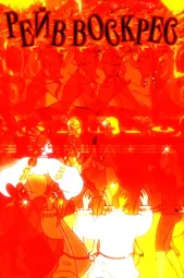 РЕЙВ ВОСКРЕС poster