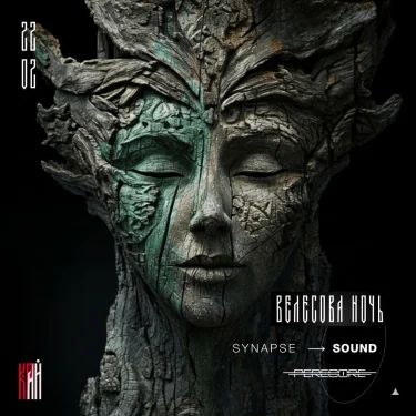 ВЕЛЕСОВА НОЧЬ 