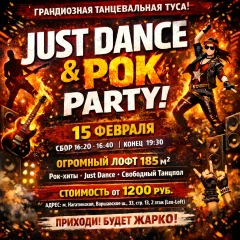 Отрывная рок-вечеринка по игре Just Dance poster
