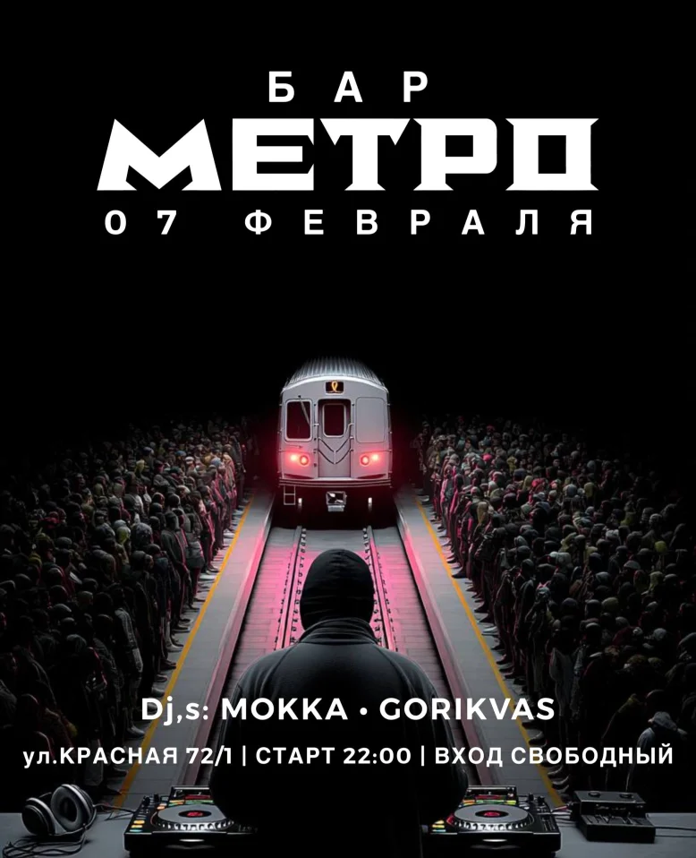 МЕТРО