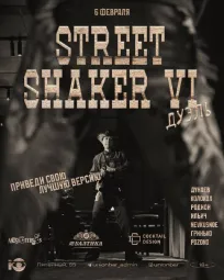 STREET SHAKER VI «ДУЭЛЬ» poster