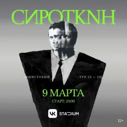 Сироткин   poster