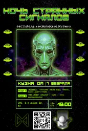 Ночь Странных Сигналов. Мультижанровый фестиваль электронной музыки и экспериментов.