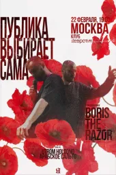 Публика Выбирает Сама poster