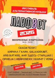 Фестиваль ЛАВФ8СТ poster