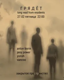 ГРЯДЁТ: Long read from residents poster