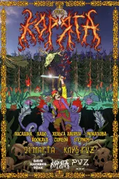 КОРЯГА FEST poster