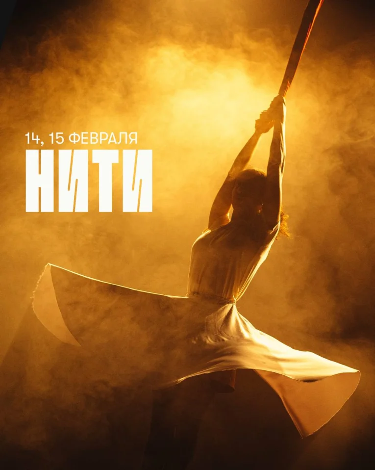 Спектакль «Нити»