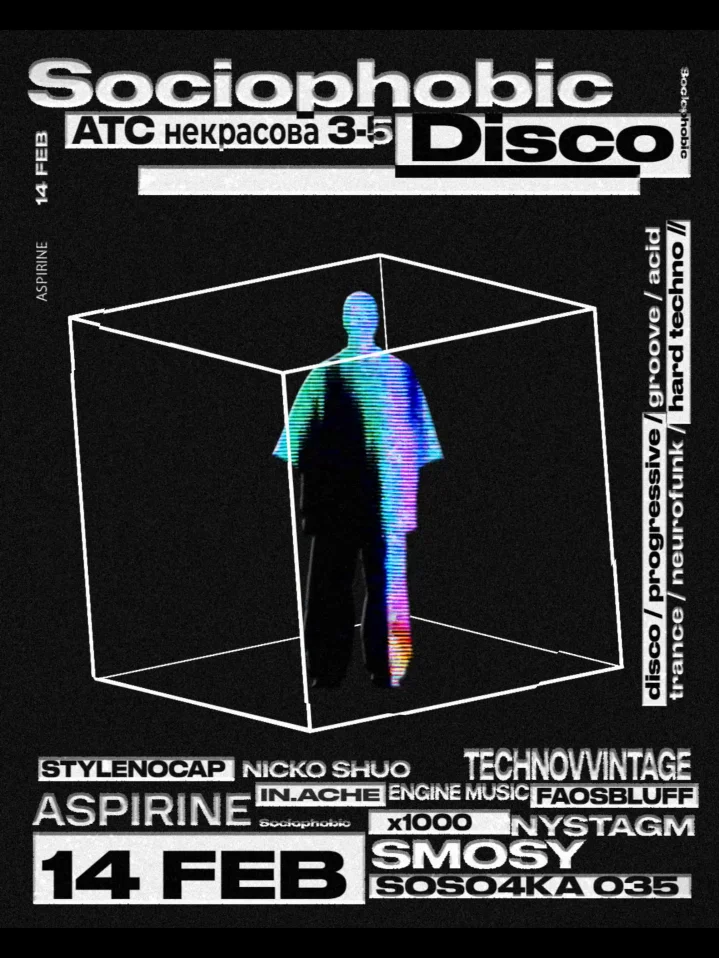  ДИСКОТЕКА СОЦИОФОБОВ