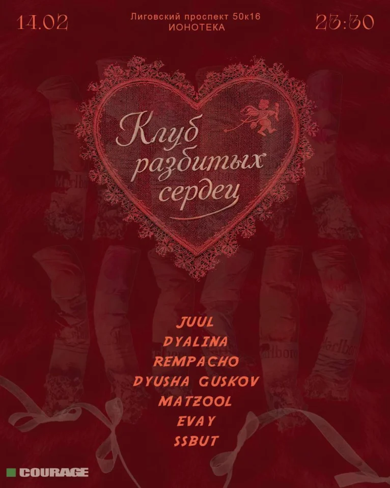 КЛУБ РАЗБИТЫХ СЕРДЕЦ 