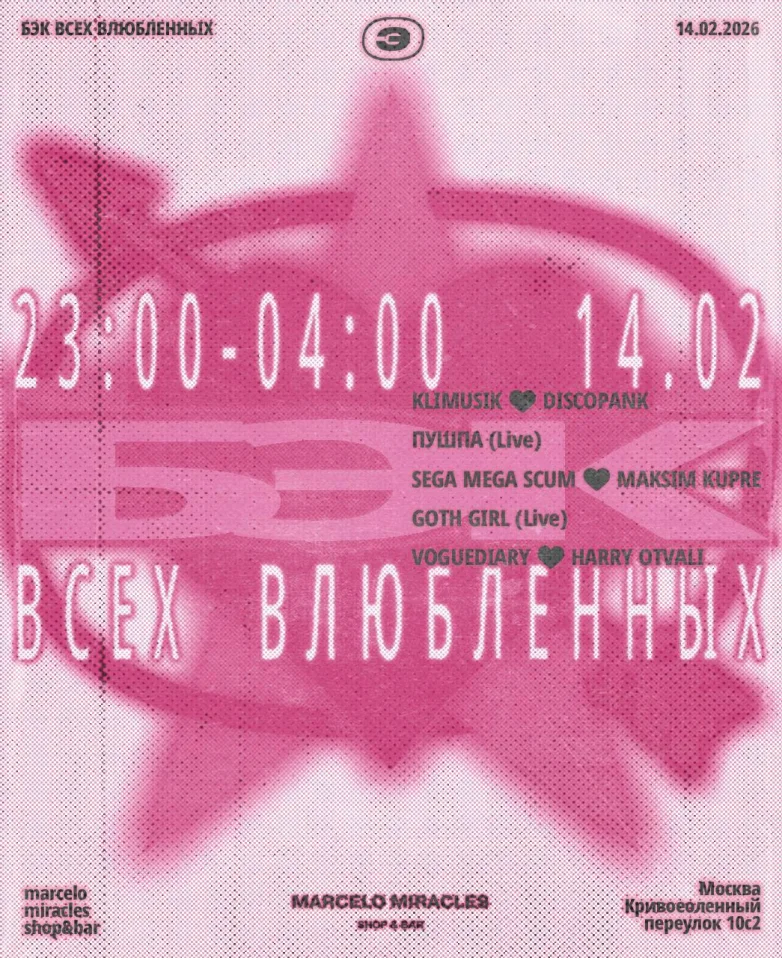 БЭК ВСЕХ ВЛЮБЛЕННЫХ 