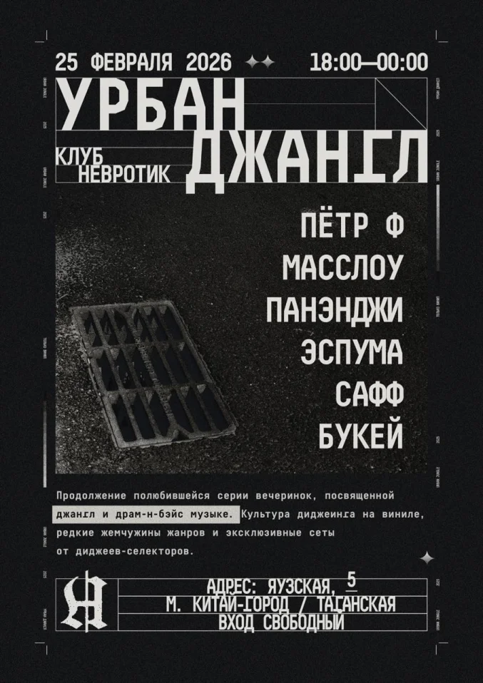 УРБАН ДЖАНГЛ