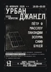 УРБАН ДЖАНГЛ poster