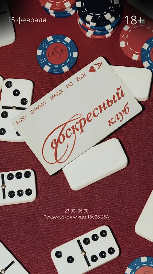 ВОСКРЕСНЫЙ КЛУБ