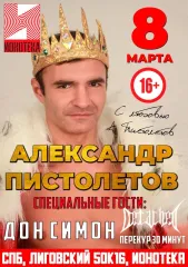 АЛЕКСАНДР ПИСТОЛЕТОВ БОЛЬШОЙ СОЛЬНЫЙ КОНЦЕРТ В КЛУБЕ ИОНОТЕКА! +СПЕЦИАЛЬНЫЕ ГОСТИ ДОН СИМОН, DETACHED и Перекур 30 минут!  poster