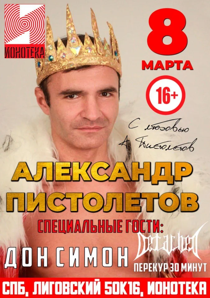 АЛЕКСАНДР ПИСТОЛЕТОВ БОЛЬШОЙ СОЛЬНЫЙ КОНЦЕРТ В КЛУБЕ ИОНОТЕКА! +СПЕЦИАЛЬНЫЕ ГОСТИ ДОН СИМОН, DETACHED и Перекур 30 минут! 