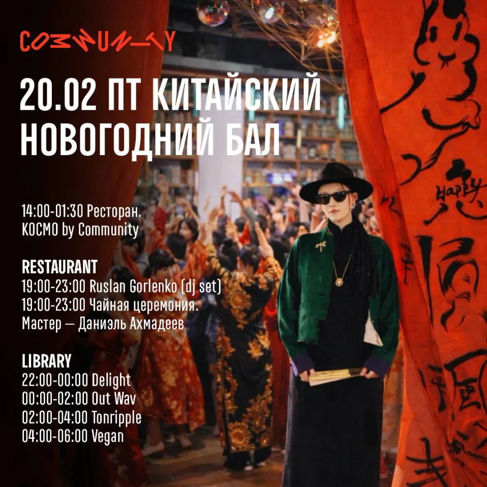 КИТАЙСКИЙ НОВОГОДНИЙ БАЛ 2026