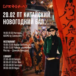 КИТАЙСКИЙ НОВОГОДНИЙ БАЛ 2026 poster