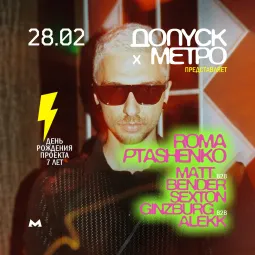 допуск х метро — 7 лет проекту — с Ромой Пташенко poster