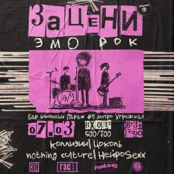 Зацени ЭМО poster