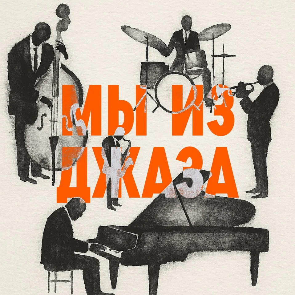 Мы из Джаза - концерт в Yauza
