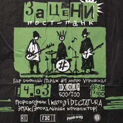 Зацени ПОСТ-ПАНК poster